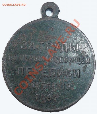 Оцените медаль за труды по 1-ой переписи - 1-ая перепись медаль(реверс)