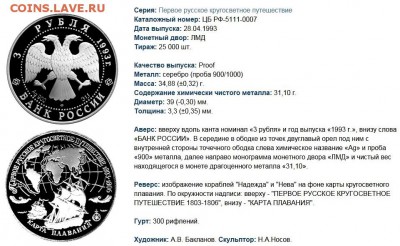 3 рубля 1993 Первое русское кругосветное путешествие - Снимок.JPG