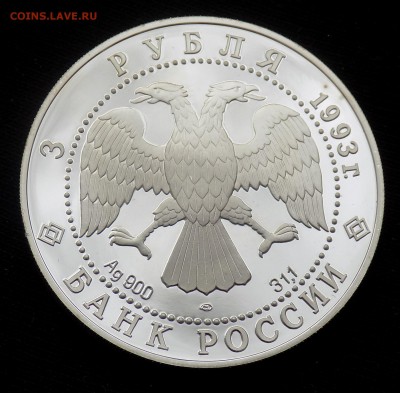 3 рубля 1993 Первое русское кругосветное путешествие - DSCN4461.JPG