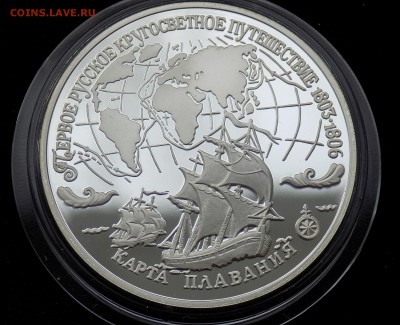 3 рубля 1993 Первое русское кругосветное путешествие - DSCN4458.JPG
