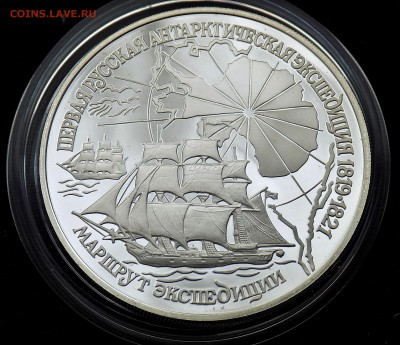 3 рубля 1994. Первая русская арктическая экспедиция - DSCN4417.JPG
