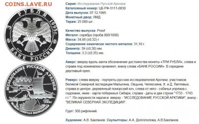 3 рубля 1995 Исследование Русской Арктики. С.И.Челюскин - Снимок.JPG