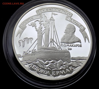 3 рубля 1996 300-летие Российского флота. Ледокол Ермак - DSCN4363.JPG