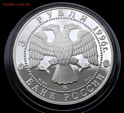 3 рубля 1996 300-летие Российского флота. Ледокол Ермак - DSCN4369.JPG
