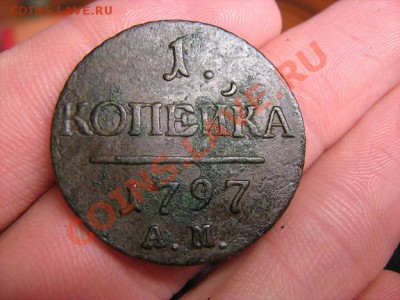 1 копейка 1797 АМ на оценку - 111111111.JPG