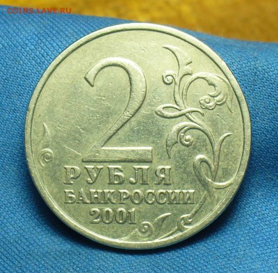 2 рубля 2001 года Гагарин Без монограммы До 18.02.19 в 22.00 - P1490365.JPG