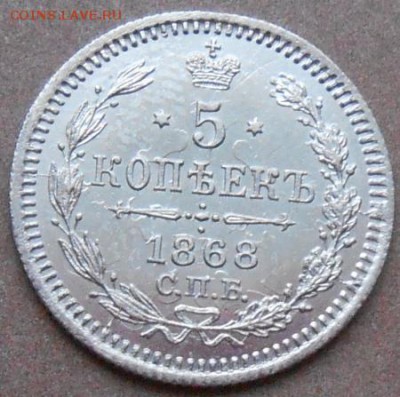5 копеек 1868 СПБ HI до 18.02.2019 - монеты 204