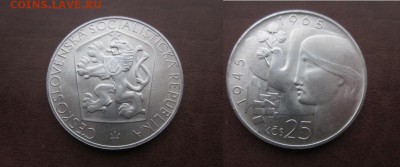 1965 Чехословакия, 25 кр, серебро до 18.02 в 22-30 мск - IMG_9490.JPG