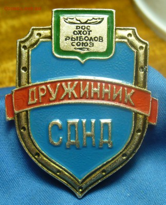 Знак Дружинник СДНД До 18.02.19 в 22.00 МСК - P1490783.JPG