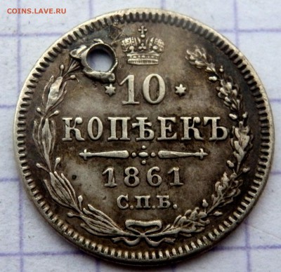 20 и 10 копеек 1861 года (отверстие) до 17.02.2019 в 22-00 - P2150087.JPG