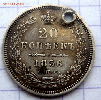 20 копеек 1856,60,61,62, года (отверстие)до 17.02.19 в 22-00 - P2150085.JPG