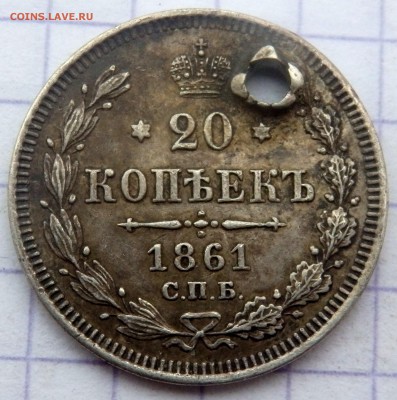 20 копеек 1856,60,61,62, года (отверстие)до 17.02.19 в 22-00 - P2150077.JPG