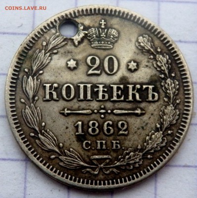 20 копеек 1856,60,61,62, года (отверстие)до 17.02.19 в 22-00 - P2150075.JPG