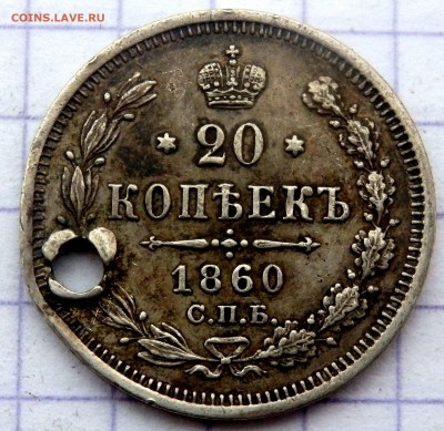 20 копеек 1856,60,61,62, года (отверстие)до 17.02.19 в 22-00 - P2150073.JPG