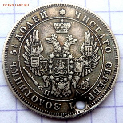 25 копеек 1849 года (отверстие) до 17.02.2019 в 22-00 - P2150080.JPG