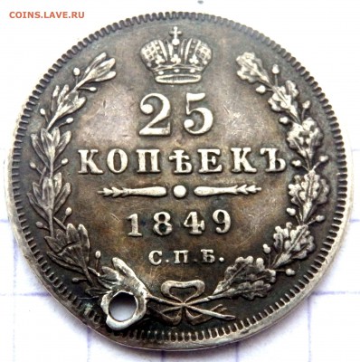 25 копеек 1849 года (отверстие) до 17.02.2019 в 22-00 - P2150079.JPG