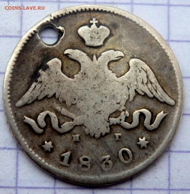 25 копеек 1830 года (отверстие) до 17.02.2019 в 22-00 - P2150072.JPG