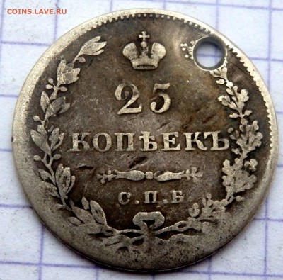 25 копеек 1830 года (отверстие) до 17.02.2019 в 22-00 - P2150071.JPG