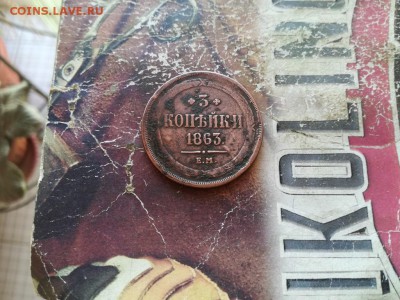 3 копейки 1863 ЕМ до 18.02.2019 - 1863 - копия