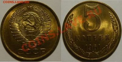 5 копеек 1961 UNC НЕ НАБОРНАЯ МЕШОК до 18.02.2019 в 22:00 - 5 копеек 1961.JPG
