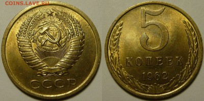 5 копеек 1962 UNC НЕ НАБОРНАЯ МЕШОК до 18.02.2019 в 22:00 - 5 копеек 1962.JPG