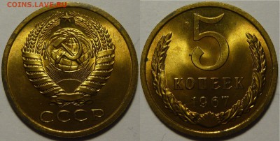 5 копеек 1967 UNC НЕ НАБОРНАЯ МЕШОК до 18.02.2019 в 22:00 - 5 копеек 1967.JPG