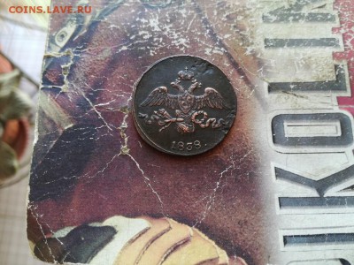 2 копейки 1838 СМ до 18.02.2019 - 1838 (4) - копия