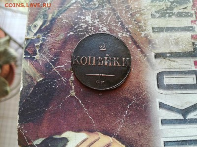 2 копейки 1838 СМ до 18.02.2019 - 1838 (3) - копия