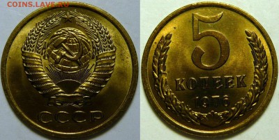 5 копеек 1976 UNC НЕ НАБОРНАЯ МЕШОК до 18.02.2019 в 22:00 - 5 копеек 1976.JPG