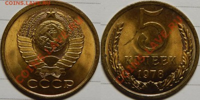 5 копеек 1978 UNC НЕ НАБОРНАЯ МЕШОК до 18.02.2019 в 22:00 - 5 копеек 1978