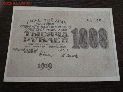 1000 рублей РСФСР 1919 год	20.02.19 - 86