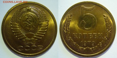 5 копеек 1979 UNC НЕ НАБОРНАЯ МЕШОК до 18.02.2019 в 22:00 - 5 копеек 1979.JPG