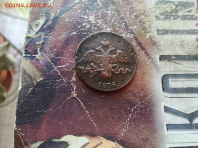 2 копейки 1838 СМ до 18.02.2019 - 1838 (8) - копия