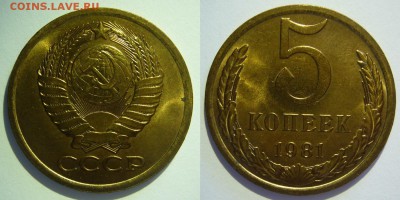 5 копеек 1981 UNC НЕ НАБОРНАЯ МЕШОК до 18.02.2019 в 22:00 - 5 копеек 1981.JPG