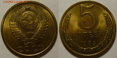 5 копеек 1984 UNC НЕ НАБОРНАЯ МЕШОК до 18.02.2019 в 22:00 - 5 копеек 1984.JPG