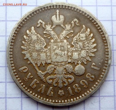 1 рубль 1898 года (А.Г) до 17.02.2019 в 22-00 - P2150057.JPG
