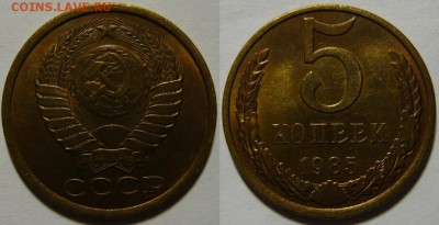 5 копеек 1985 UNC НЕ НАБОРНАЯ МЕШОК до 18.02.2019 в 22:00 - 5 копеек 1985