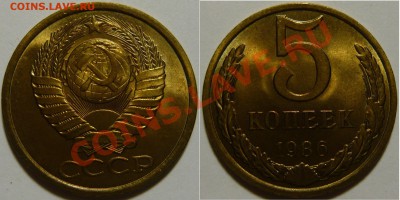 5 копеек 1986 UNC НЕ НАБОРНАЯ МЕШОК до 18.02.2019 в 22:00 - 5 копеек 1986.JPG