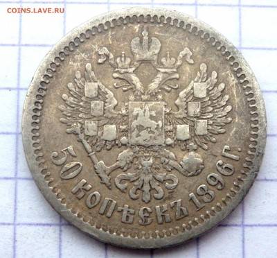 50 копеек 1896 года (А.Г) до 17.02.2019 в 22-00 - P2150067.JPG
