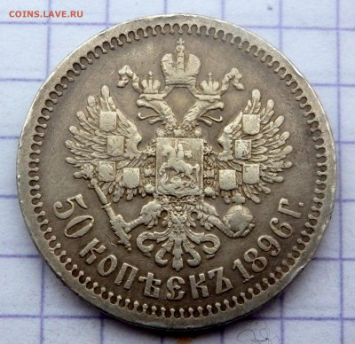 50 копеек 1896 года №2  до 17.02.2019 в 22-00 - P2150064.JPG