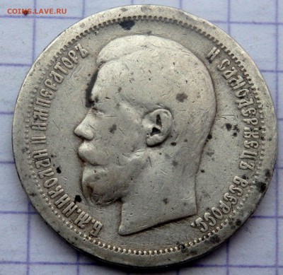 50 копеек 1897 года до 17.02.2019 в 22-00 - P2150061.JPG