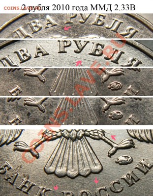 Определение некоторых разновидностей 5 руб 2010 ММД по А.С. - 2_rub_2010_2.33_V