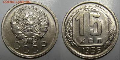 15 копеек 1935г AU - P1190455.JPG