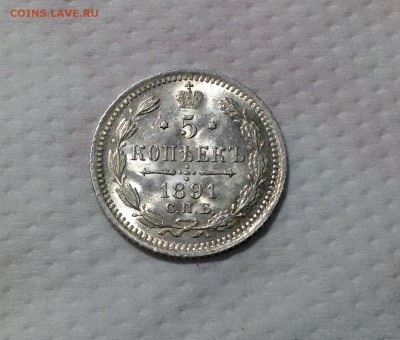 5 копеек 1891 года UNC до 19.02 22.00 - image