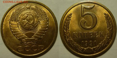 5 копеек 1991л UNC НЕ НАБОРНАЯ МЕШОК до 18.02.2019 в 22:00 - 5 копеек 1991л.JPG