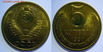 5 копеек 1991м UNC НЕ НАБОРНАЯ МЕШОК до 18.02.2019 в 22:00 - 5 копеек 1991м.JPG