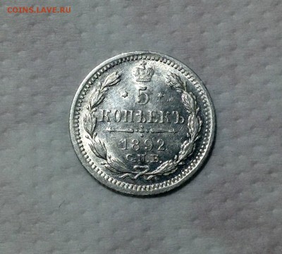 5 копеек 1892 года UNC до 19 .02 22.00 - image