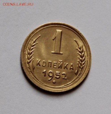 1 коп.1952 года.короткий, до 17.02.19 - IMG_4492