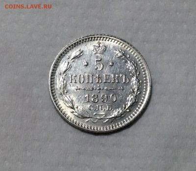 5 копеек 1890 года UNC до 19.02 22.00 - image