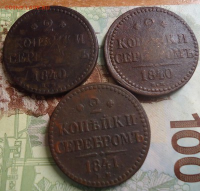 2 копейки серебром 1840-2шт. 1841-1шт - DSC03339.JPG